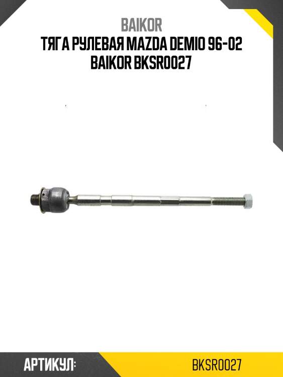 Тяга рулевая mazda demio 96-02 baikor bksr0027
