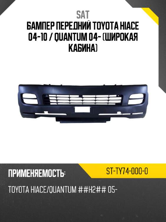 Бампер передний toyota hiace 04-10  sat st-ty74-000-0