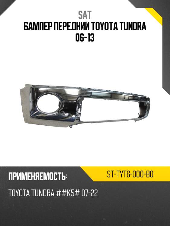 Бампер передний toyota tundra 06-13 sat st-tyt6-000-b0