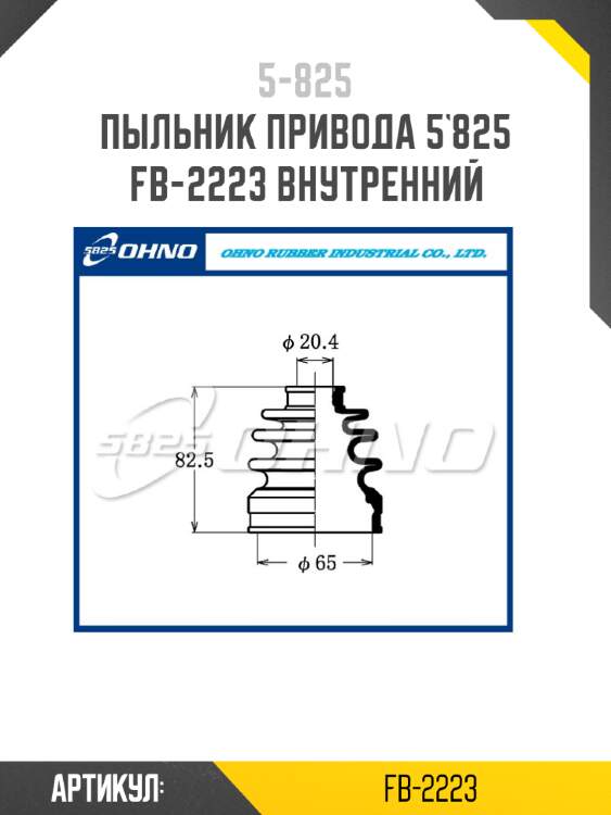 Пыльник привода 5`825   fb-2223 внутренний