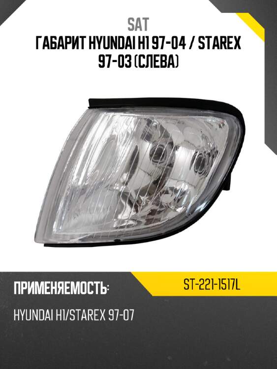 Габарит hyundai h1 97-04  sat st-221-1517l