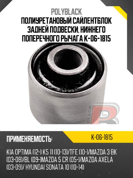 Полиуретановый сайлентблок задней подвески, нижнего поперечного рычага k-06-1815