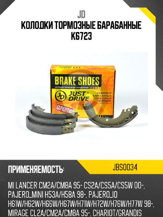 Колодки тормозные барабанные k6723 jd jbs0034