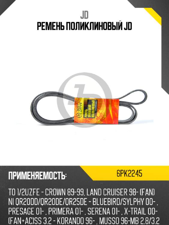 Ремень поликлиновый jd jd 6pk2245