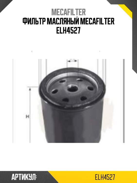 Фильтр масляный mecafilter elh4527