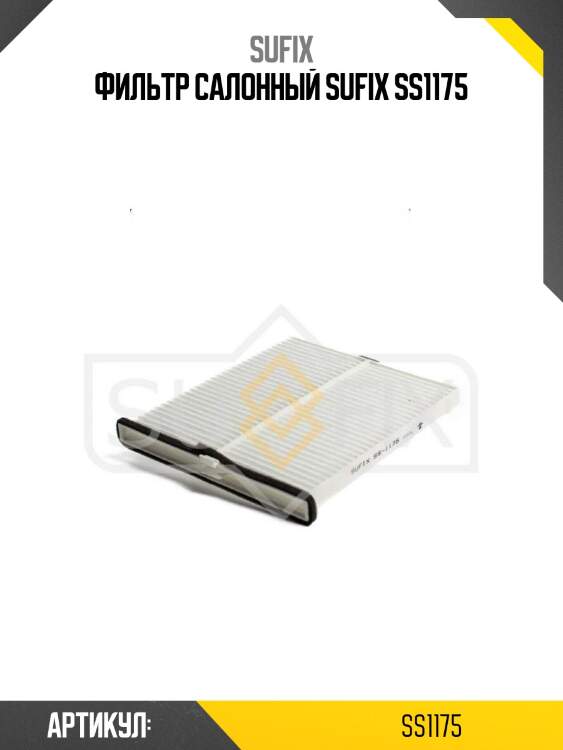 Фильтр салонный sufix ss1175