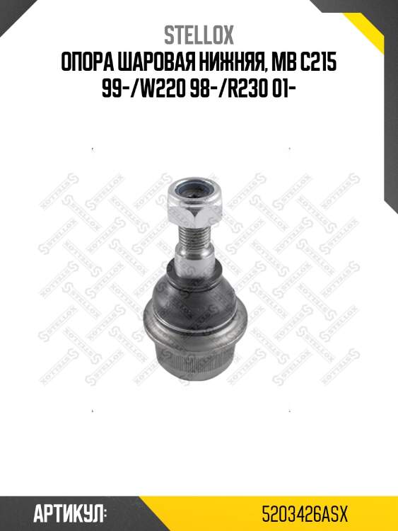 Опора шаровая нижняя, mb c215 99-/w220 98-/r230 01-