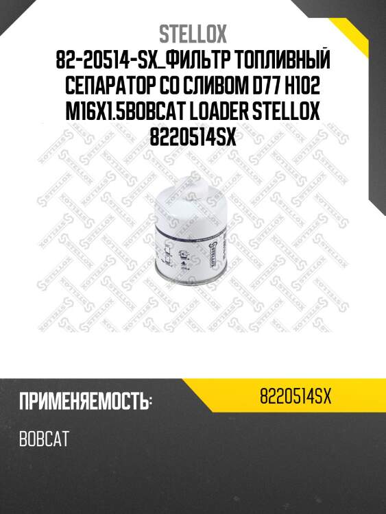 Фильтр топливный сепаратор со сливом d77 h102 m16x1.5,bobcat loaders, cummins engines