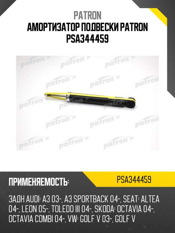 Амортизатор подвески patron psa344459