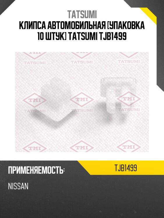 Клипса автомобильная [упаковка 10 штук] tatsumi tjb1499