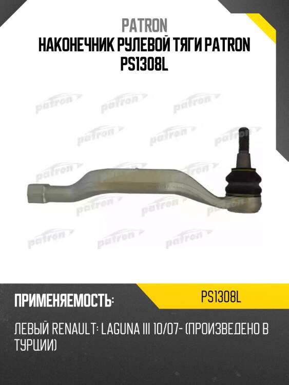 Наконечник рулевой тяги patron ps1308l