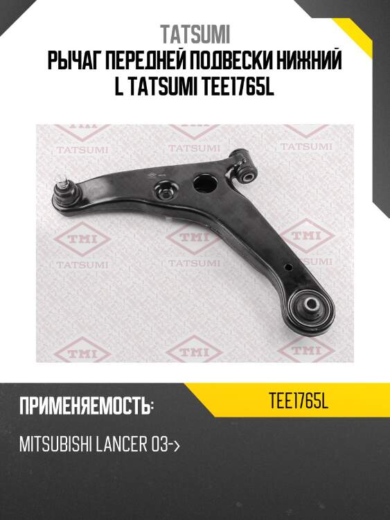 Рычаг передней подвески нижний l tatsumi tee1765l
