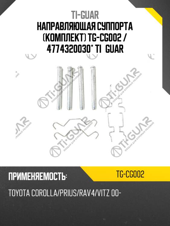 Направляющая суппорта (комплект) tg-cg002 / 4774320030* ti·guar