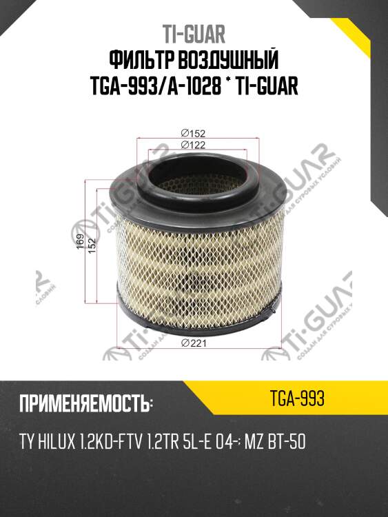 Фильтр воздушный tga-993/a-1028 * ti-guar