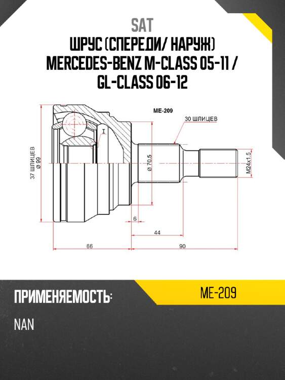 Шрус спереди sat me-209