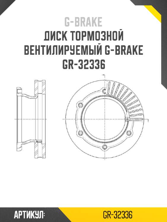 Диск тормозной вентилируемый g-brake  gr-32336