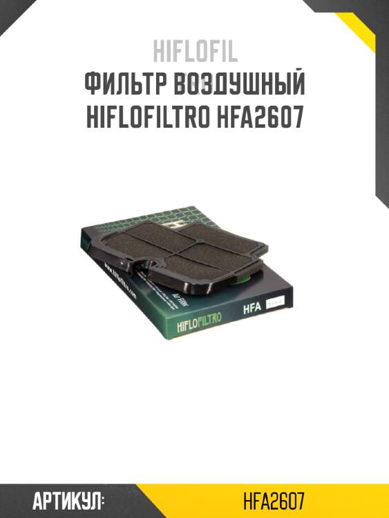 Фильтр воздушный hiflofiltro hfa2607