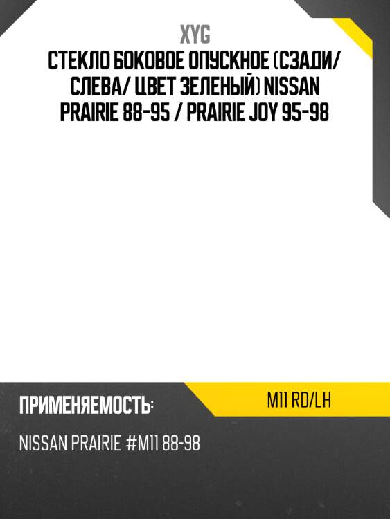 Стекло боковое опускное сзади xyg m11 rd/lh