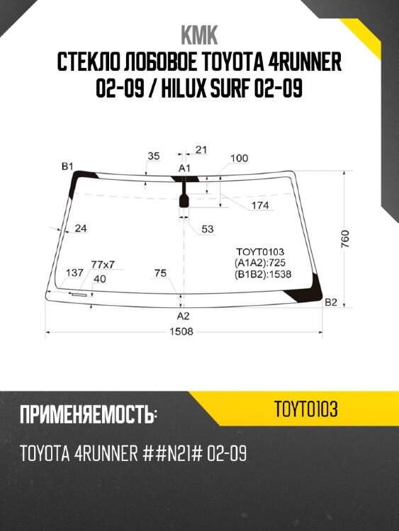 Стекло лобовое toyota 4runner 02-09  kmk toyt0103