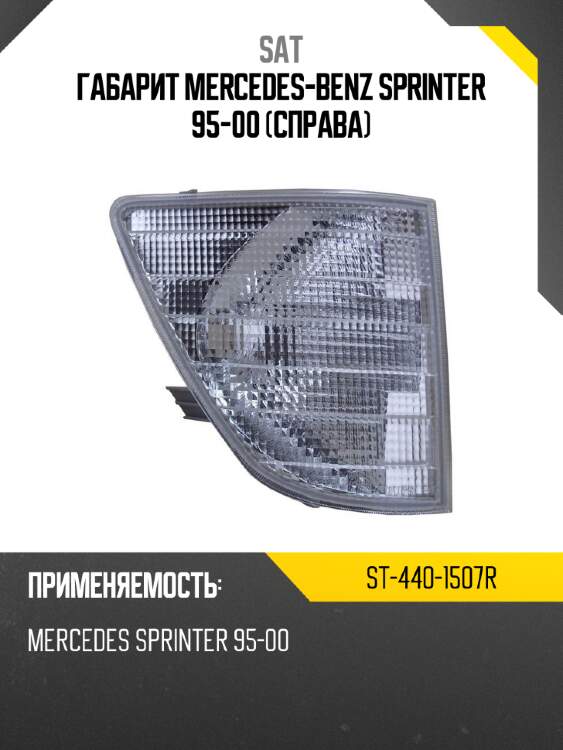 Габарит mercedes-benz sprinter 95-00 справа sat st-440-1507r