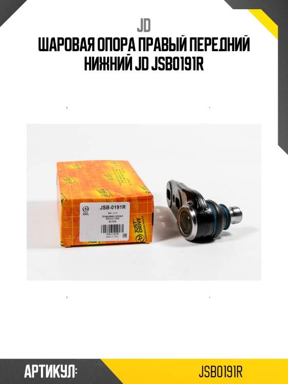 Шаровая опора правый передний нижний jd jsb0191r