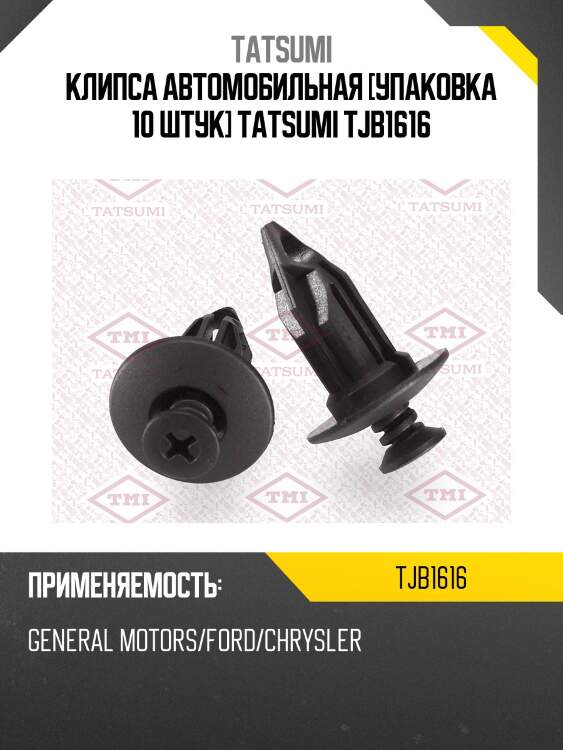 Клипса автомобильная [упаковка 10 штук] tatsumi tjb1616