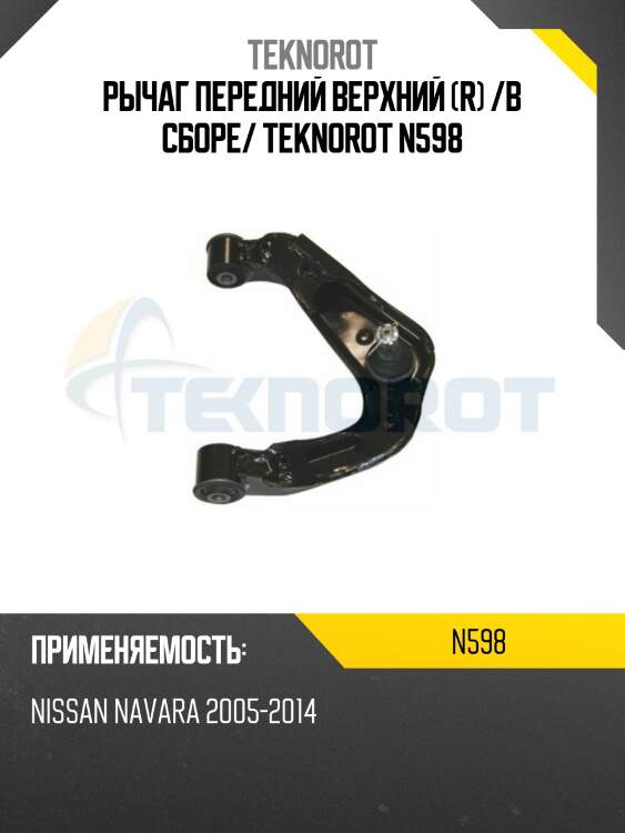 Рычаг передний верхний (r) /в сборе/ teknorot n598