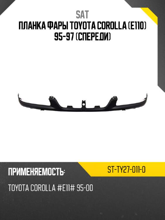 Планка фары toyota corolla e110 95-97 спереди sat st-ty27-011-0
