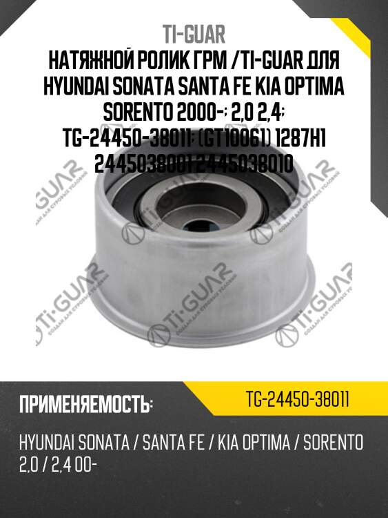 Натяжной ролик грм /ti-guar для hyundai sonata santa fe kia optima sorento 2000-  2,0 2,4  tg-24450-38011  (gt10061) 1287h1 2445038001 2445038010