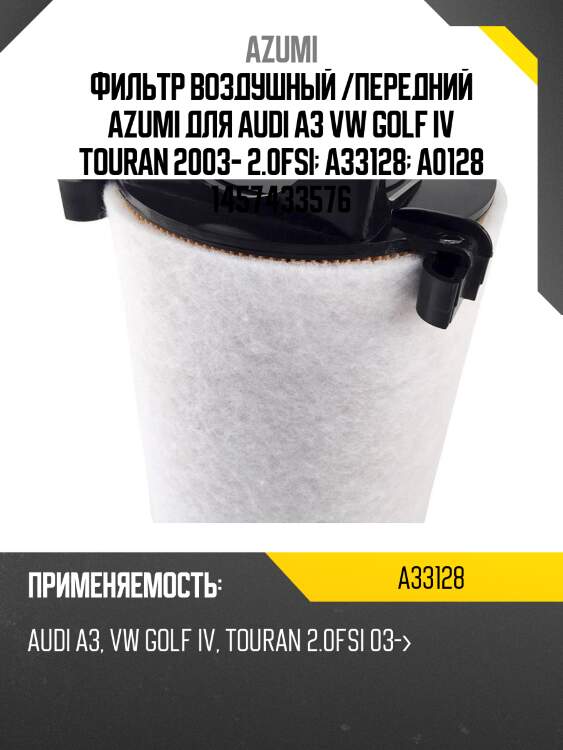 Фильтр воздушный /передний azumi для audi a3 vw golf iv touran 2003- 2.0fsi  a33128  a0128 1457433576