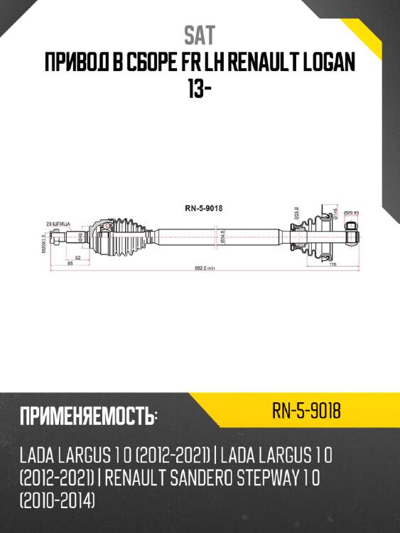 Привод в сборе fr lh renault logan 13- sat rn-5-9018