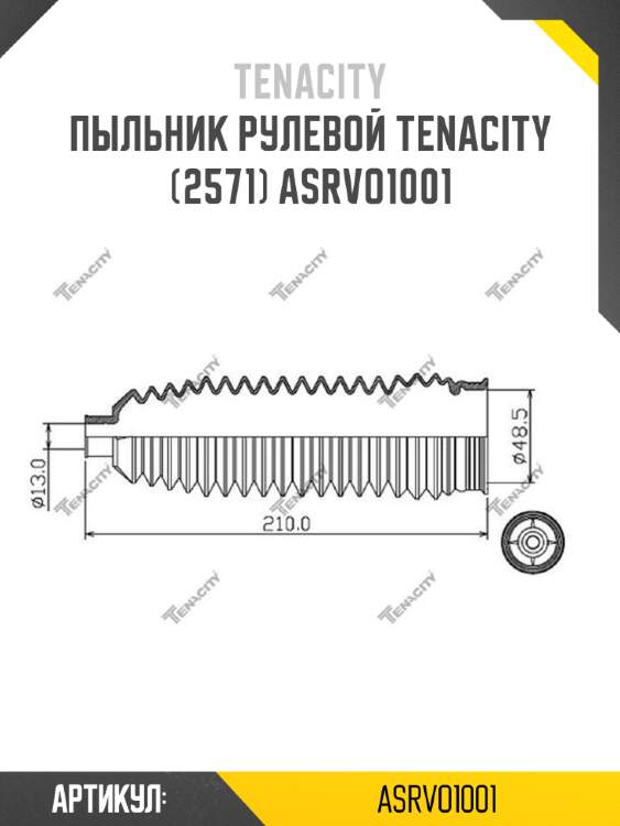 Пыльник рулевой tenacity (2571) asrvo1001