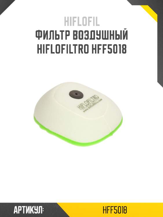 Фильтр воздушный hiflofiltro hff5018