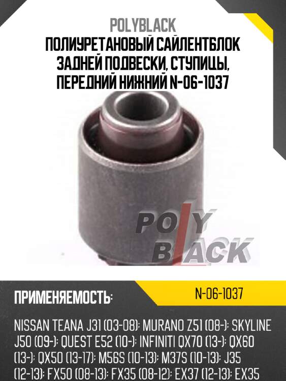 Полиуретановый сайлентблок задней подвески, ступицы, передний нижний n-06-1037