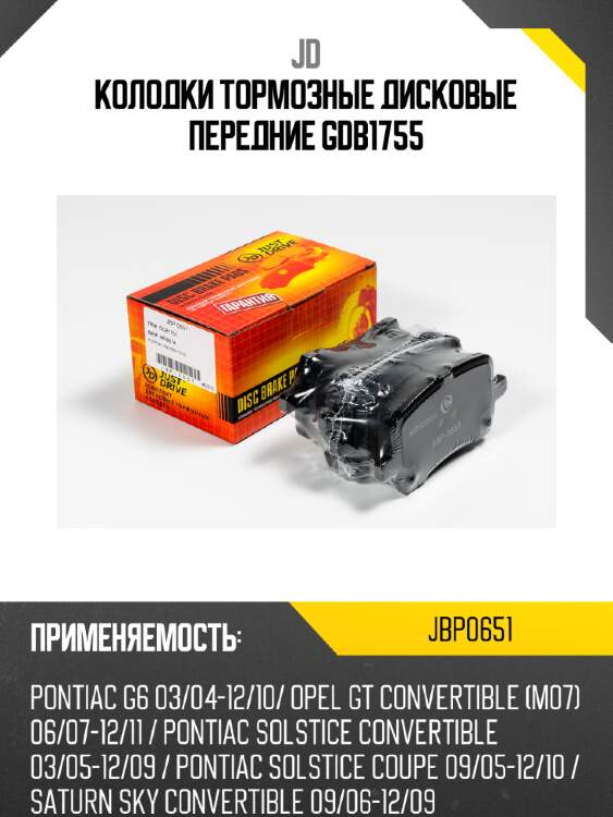 Колодки тормозные дисковые передние gdb1755 jd jbp0651