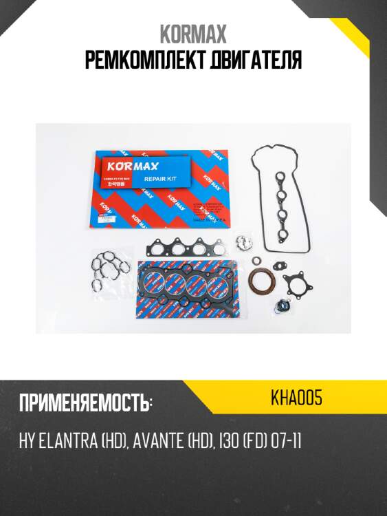 Ремкомплект двигателя kormax kha005