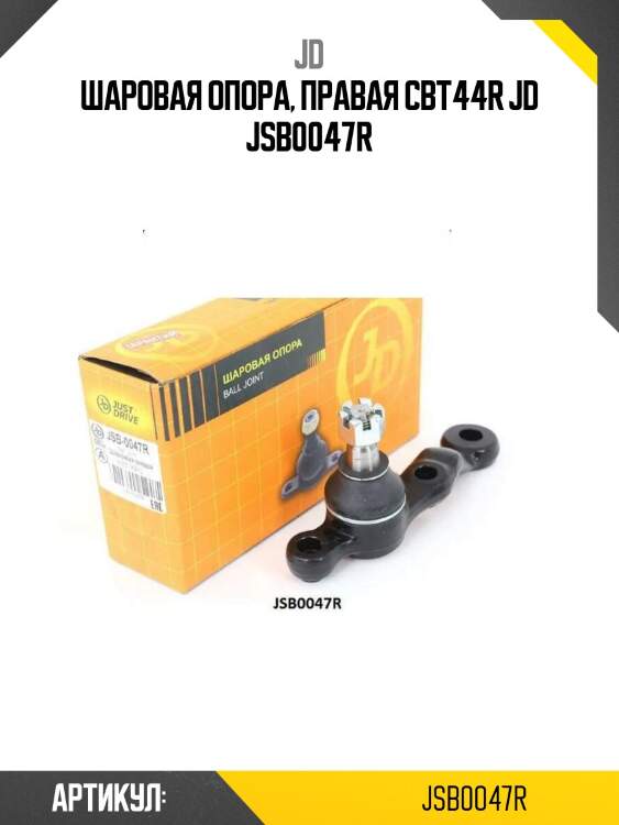 Шаровая опора, правая cbt44r jd jsb0047r