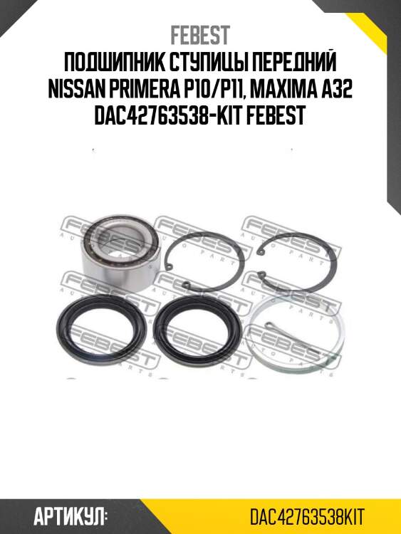 Подшипник ступицы передний nissan primera p10/p11, maxima a32 dac42763538-kit febest