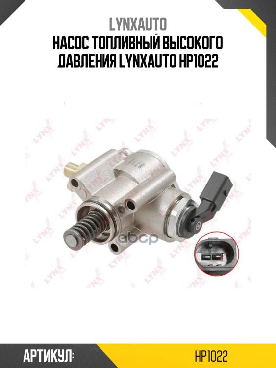 Насос топливный высокого давления lynxauto hp1022
