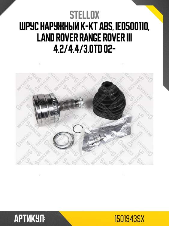 Шрус наружный к-кт abs, ied500110, land rover range rover iii 4.2/4.4/3.0td 02-