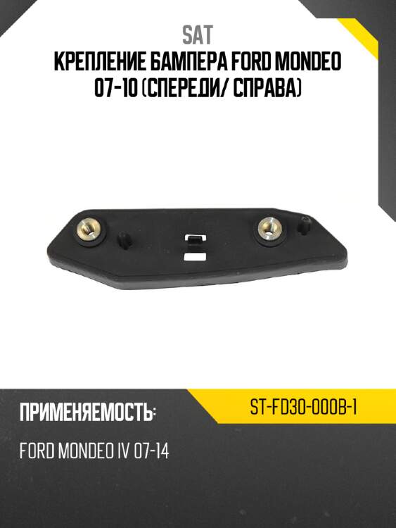 Крепление бампера ford mondeo 07-10 спереди sat st-fd30-000b-1