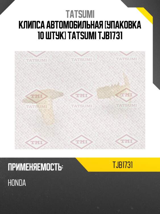 Клипса автомобильная [упаковка 10 штук] tatsumi tjb1731
