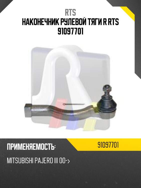 Наконечник рулевой тяги r rts 91097701