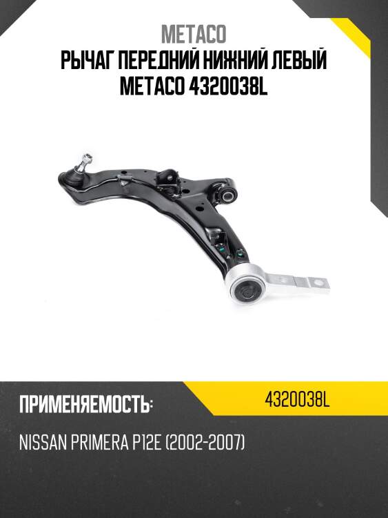 Рычаг передний нижний левый metaco 4320038l