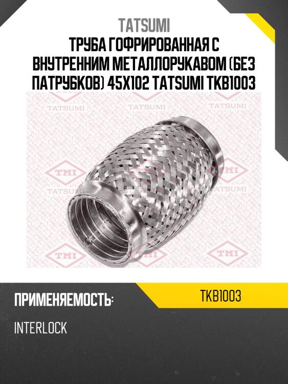 Труба гофрированная с внутренним металлорукавом (без патрубков) 45x102 tatsumi tkb1003