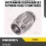 Труба гофрированная с внутренним металлорукавом (без патрубков) 45x102 tatsumi tkb1003