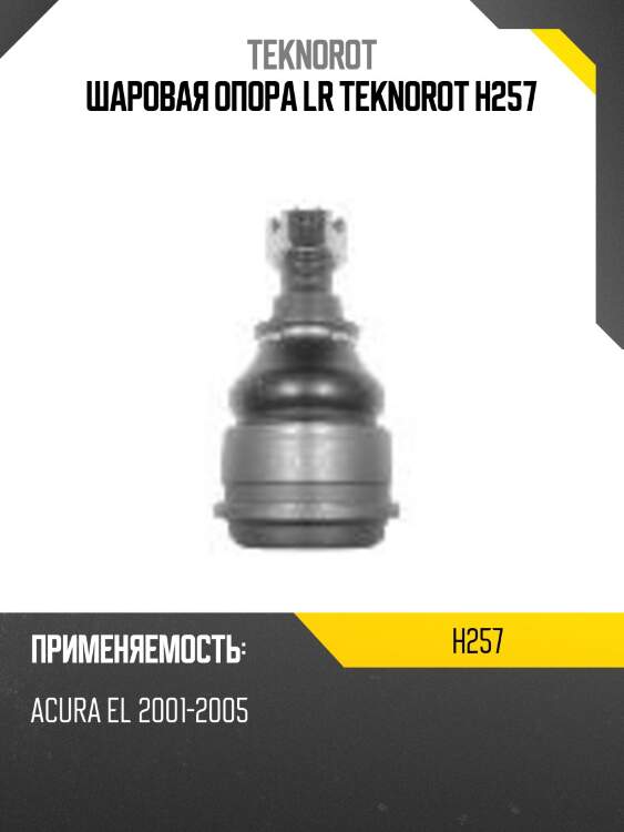 Шаровая опора lr teknorot h257