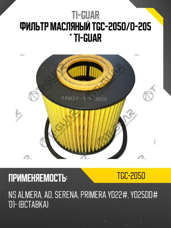 Фильтр масляный tgc-205o/o-205 * ti-guar