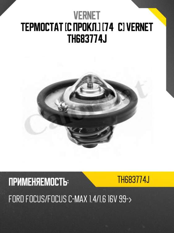 Термостат ford focus ii/c-max 1,6 vernet th6837.74j