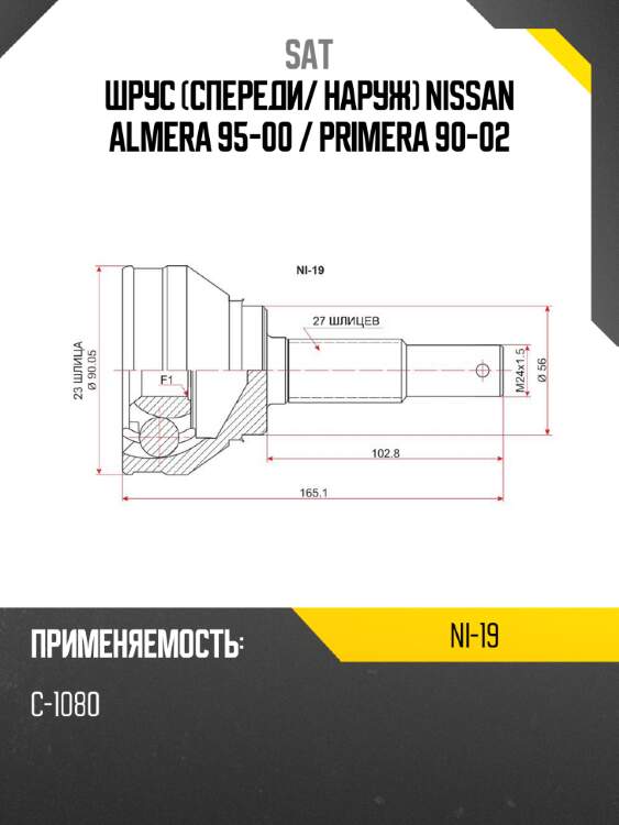 Шрус спереди sat ni-19